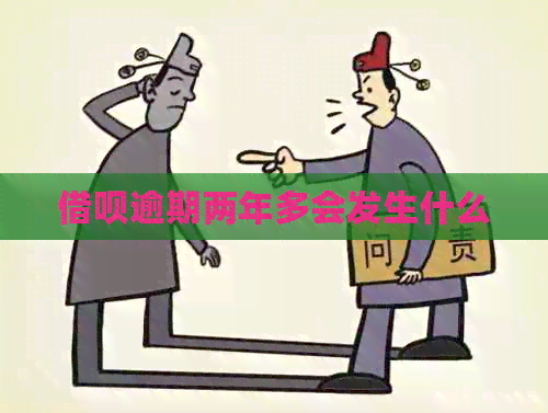 借呗逾期两年多会发生什么