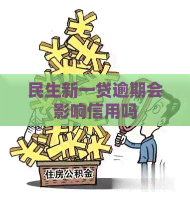 民生新一贷逾期会影响信用吗