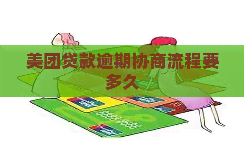 美团贷款逾期协商流程要多久