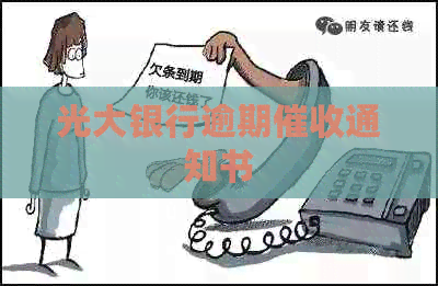 光大银行逾期通知书