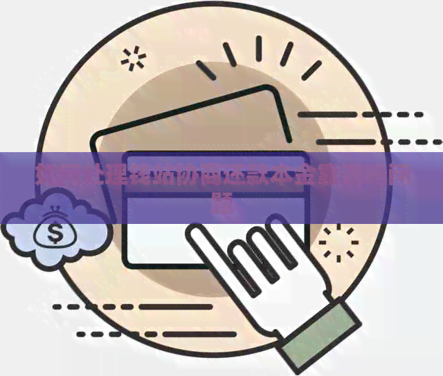 如何处理钱站协商还款本金靠谱吗问题