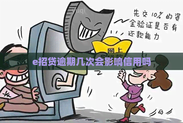 e招贷逾期几次会影响信用吗