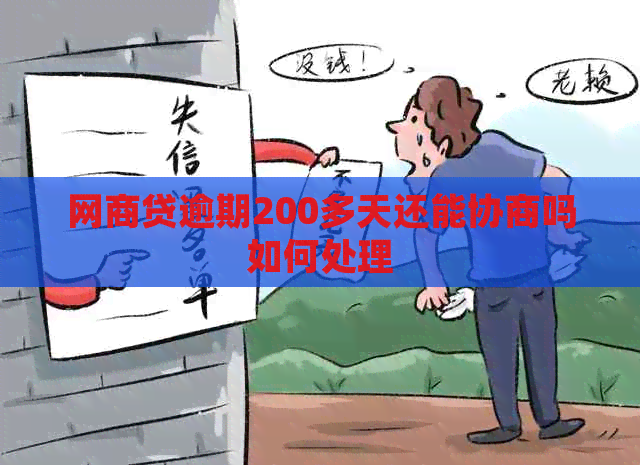 网商贷逾期200多天还能协商吗如何处理