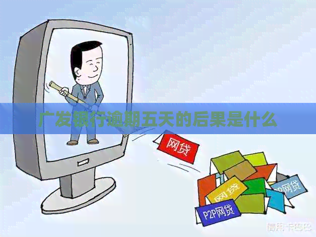 广发银行逾期五天的后果是什么