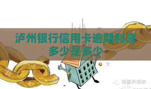 泸州银行信用卡逾期利息多少是多少