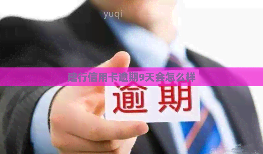 建行信用卡逾期9天会怎么样