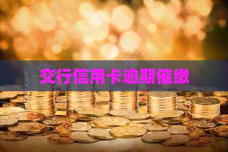 交行信用卡逾期催缴