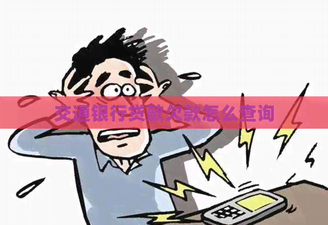 交通银行贷款欠款怎么查询