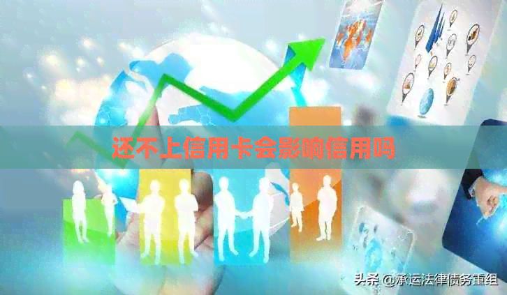 还不上信用卡会影响信用吗