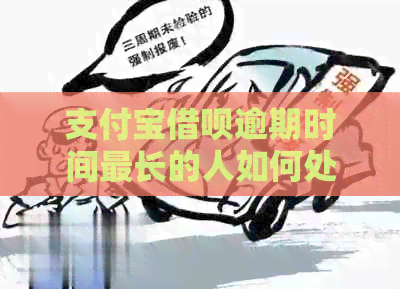 支付宝借呗逾期时间最长的人如何处理