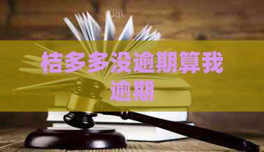 桔多多没逾期算我逾期