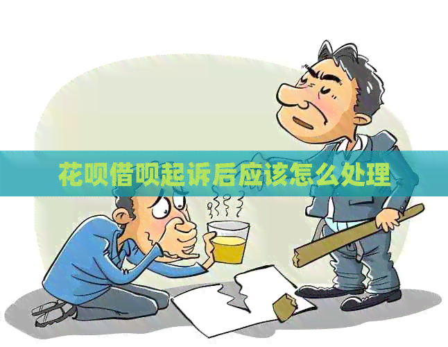 花呗借呗起诉后应该怎么处理