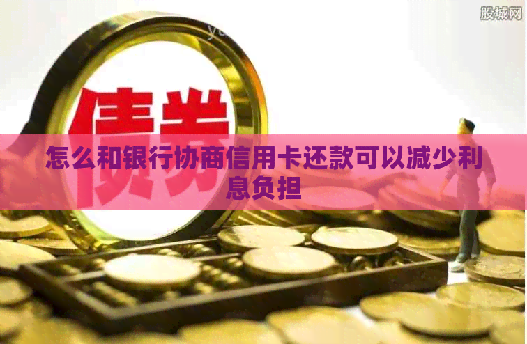 怎么和银行协商信用卡还款可以减少利息负担