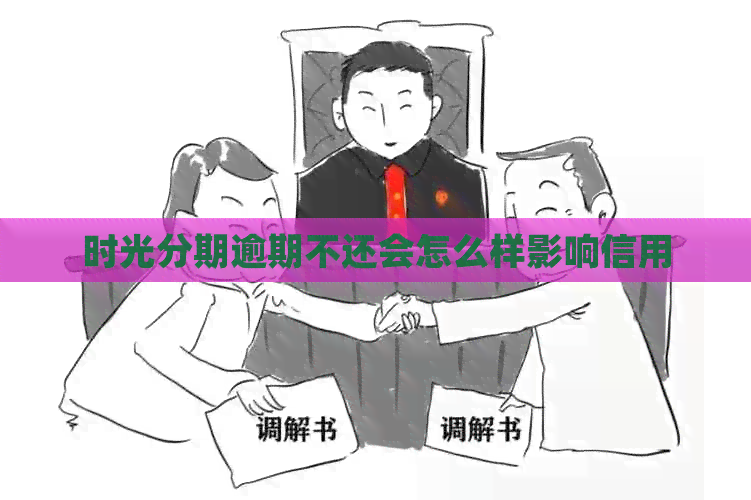 时光分期逾期不还会怎么样影响信用