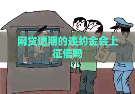 网贷逾期的违约金会上吗