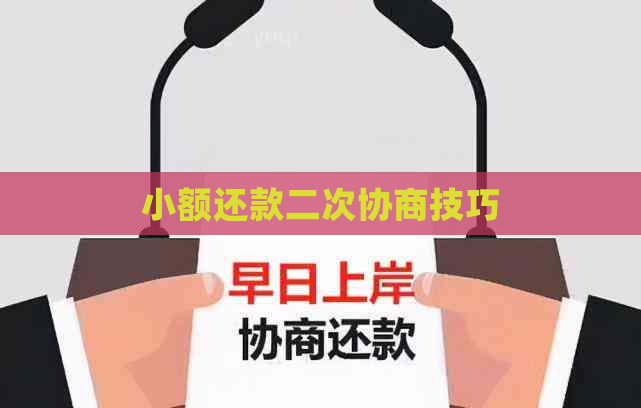 小额还款二次协商技巧