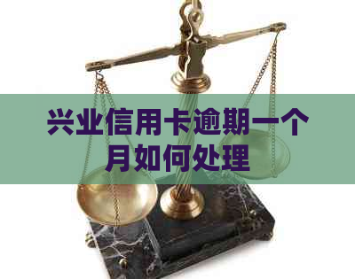 兴业信用卡逾期一个月如何处理