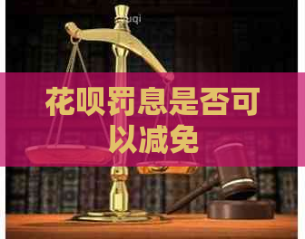 花呗罚息是否可以减免