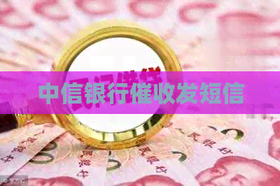 中信银行发短信