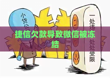捷信欠款导致微信被冻结