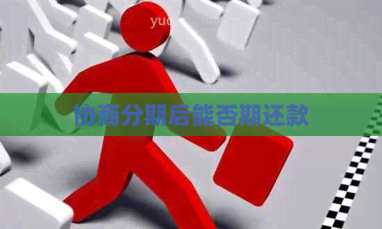 协商分期后能否期还款