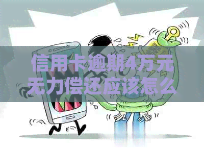 信用卡逾期4万元无力偿还应该怎么处理