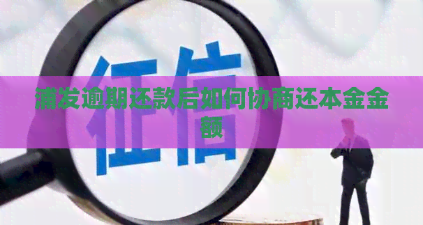 浦发逾期还款后如何协商还本金金额
