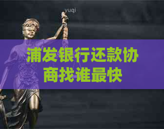 浦发银行还款协商找谁最快