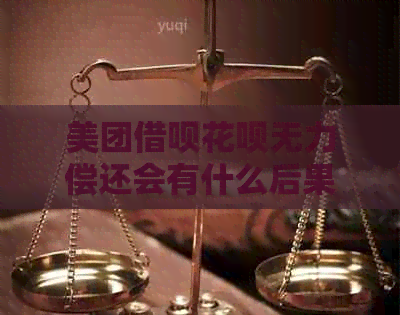美团借呗花呗无力偿还会有什么后果