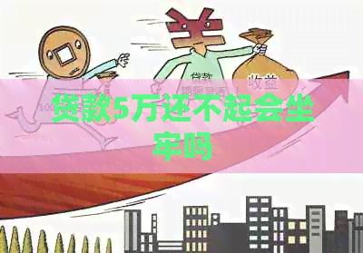 贷款5万还不起会坐牢吗
