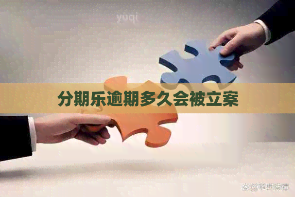 逾期多久会被立案