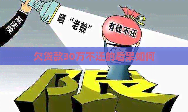 欠贷款30万不还的后果如何