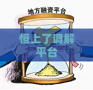 恒上了调解平台