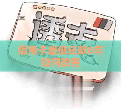 信用卡更低还款8年如何改善