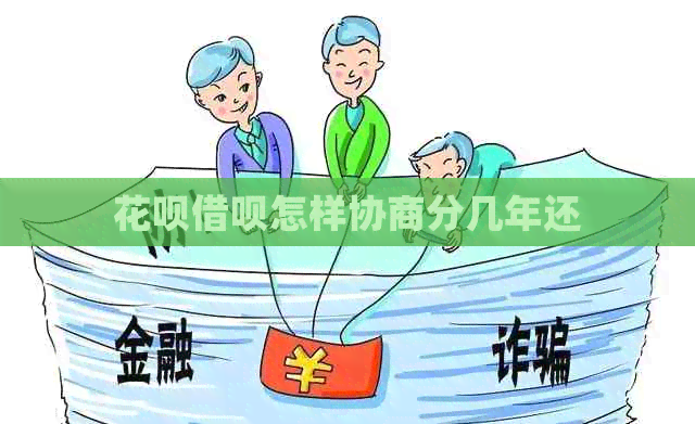 花呗借呗怎样协商分几年还