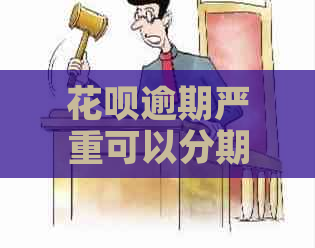 花呗逾期严重可以分期还吗的解决方法