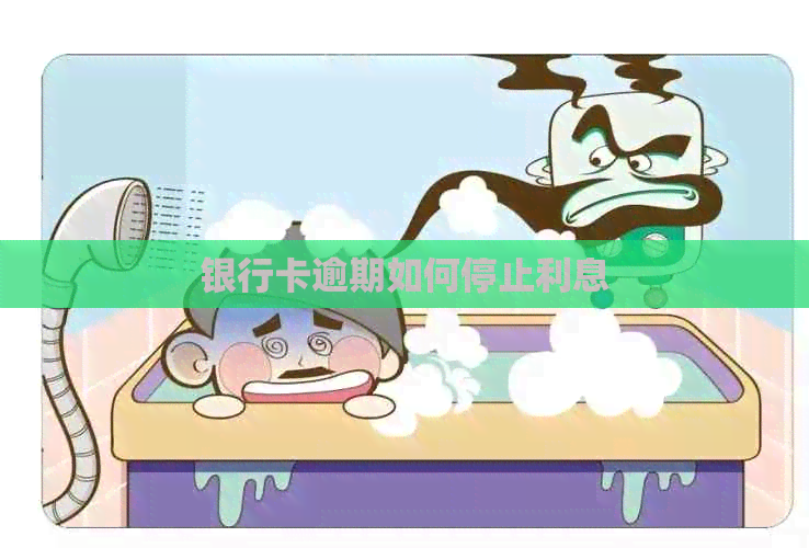 银行卡逾期如何停止利息
