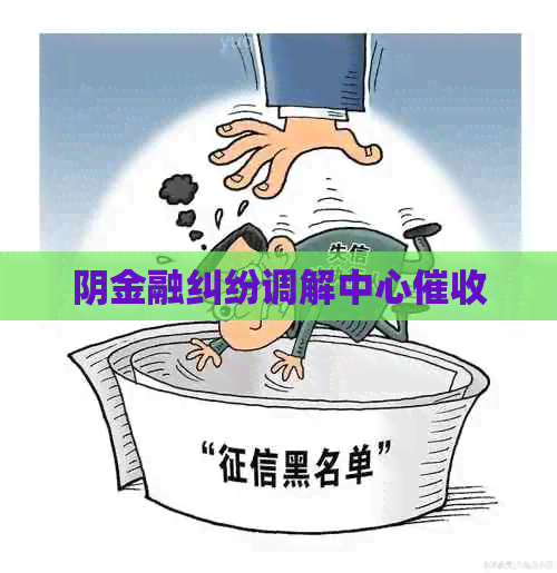 阴金融纠纷调解中心