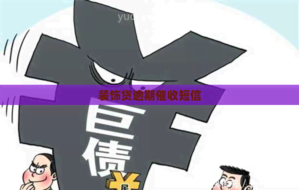 装饰贷逾期短信