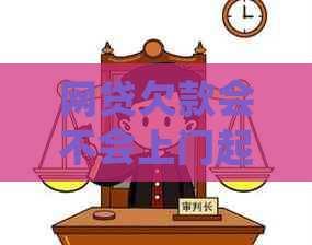 网贷欠款会不会上门起诉我该怎么办