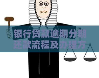 银行贷款逾期分期还款流程及办理方式