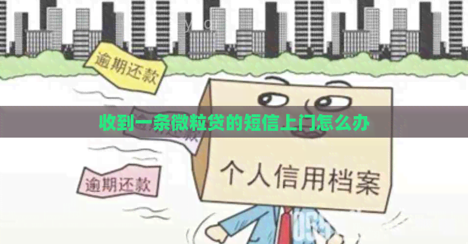 收到一条微粒贷的短信上门怎么办