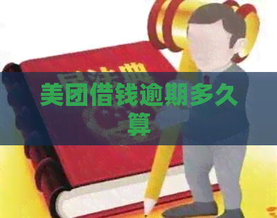 美团借钱逾期多久算