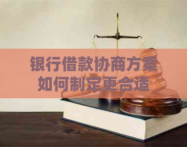 银行借款协商方案如何制定更合适
