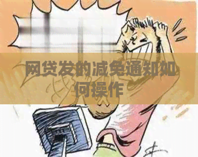 网贷发的减免通知如何操作