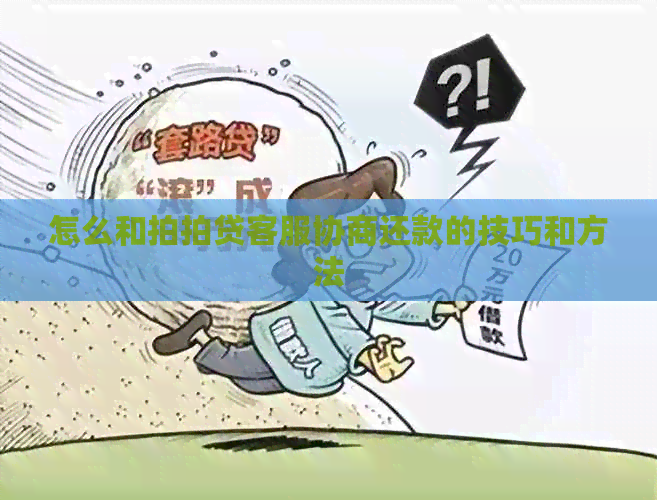 怎么和客服协商还款的技巧和方法