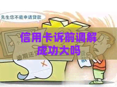 信用卡诉前调解成功大吗