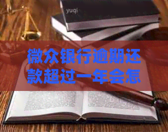 微众银行逾期还款超过一年会怎样