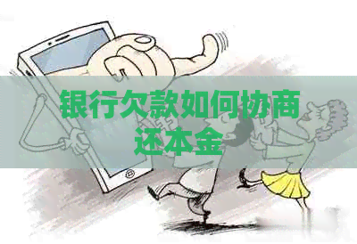 银行欠款如何协商还本金