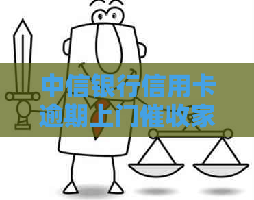 中信银行信用卡逾期上门家人